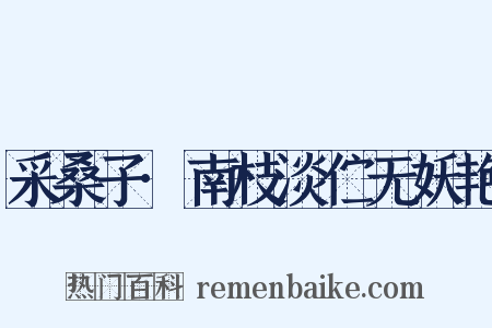 采桑子·南枝淡伫无妖艳是什么意思的图片